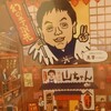 世界の山ちゃん 本店
