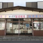桜井菓子店 - 