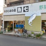 おさしみの店 魚七 - 
