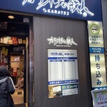 カラオケの鉄人 新宿歌舞伎町一番街店 - 