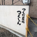つくしん - 