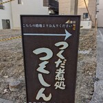 つくしん - 