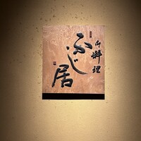 御料理ふじ居 - 