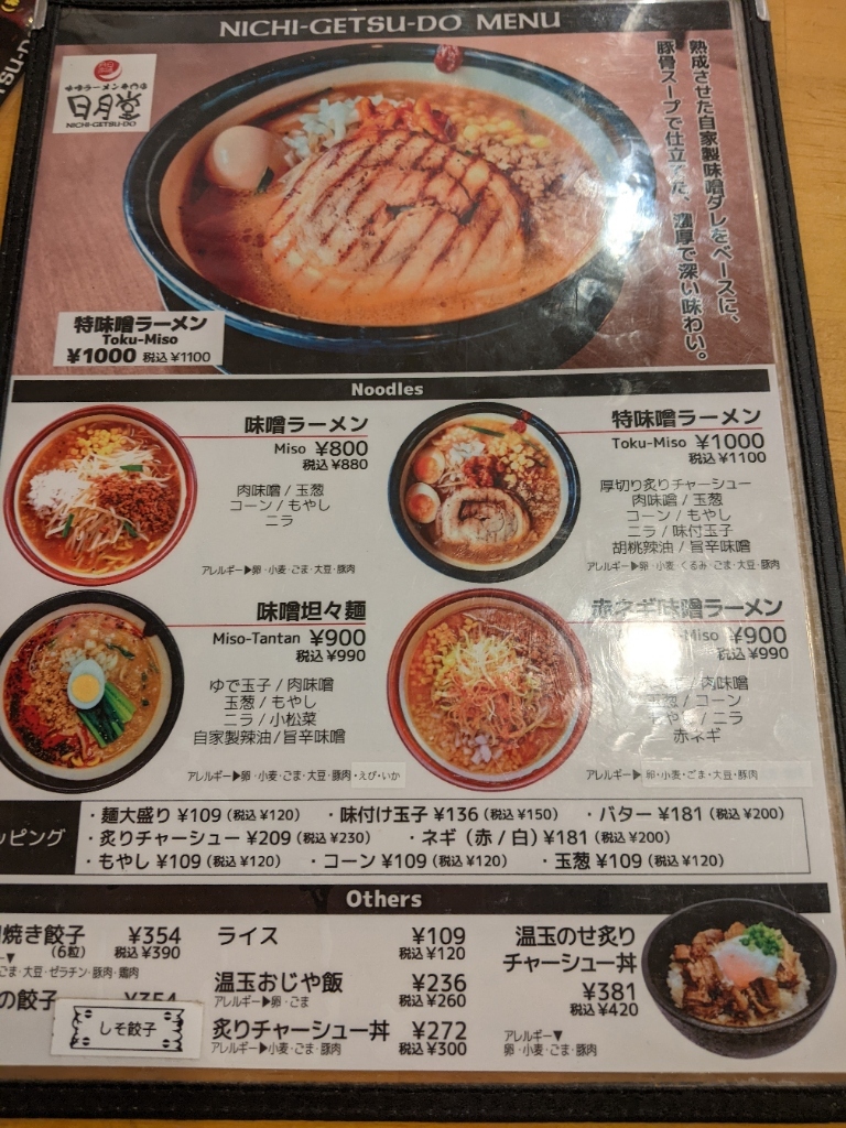 メニュー写真 : 味噌ラーメン専門店 日月堂 北越谷店 （NICHI-GETSU-DO