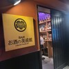 お酒の美術館　 四条先斗町店