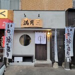 Mangetsu - お店、外観。「いかの活き造り」の幟が立っております。