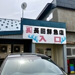 長田鮮魚店 - 