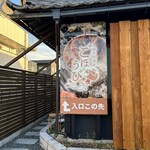 創作居酒屋 ごほうび - 看板