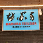 道の駅 なぶら土佐佐賀 - 釣り人なら好きな単語『なぶら』という名の道の駅
