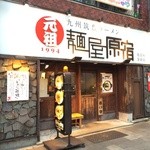元祖 麺屋原宿 - 店舗外観