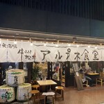 信州松本 アルプス食堂 - 