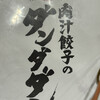 肉汁餃子のダンダダン 牛込神楽坂店