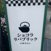 ショコラリパブリック 六甲サロン店