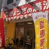 ぎょうざの満洲 千歳船橋駅前店