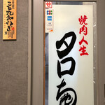 焼肉人生タロちゃん - 