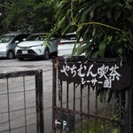 Yachimun Kissa Shisaen - 駐車場もあります