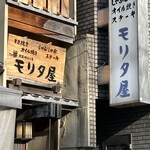 モリタ屋 - 
