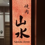 Yakiniku Sansui - 