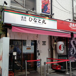 浅草寿司場 ひなと丸 - 