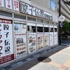 餃子伝説総本舗 吉野町店