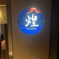煌 焼肉 - 