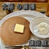 Kohikan - ホットケーキ1枚