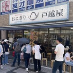 おにぎり戸越屋 戸越銀座本店 - 