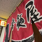 辛麺屋輪 宮崎店 - 