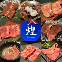 煌 焼肉 - 