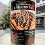 猿松 - 定期演奏会ポスター