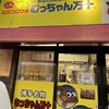 むっちゃん万十 野方店