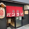 焼肉 バンライ