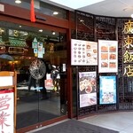 廣東飯店 - 