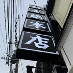 はこだて 鮨金総本店 - 