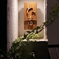 ご馳走 ね音 - 