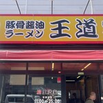 豚骨醤油ラーメン 王道家 - 