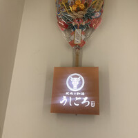 うしごろ 貫 五反田店 - 