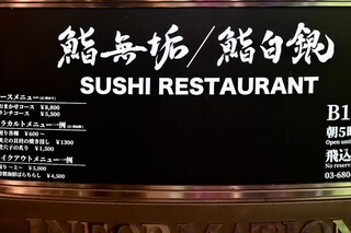 h Sushi Muku Sushi Hakugin - 