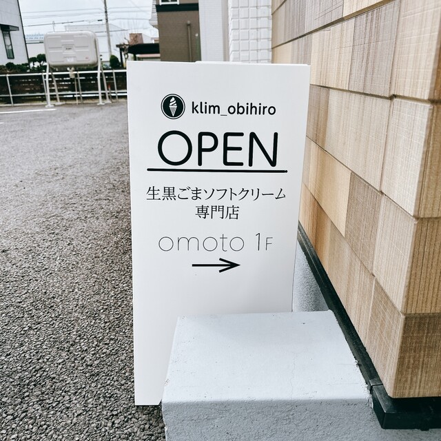 K･L･I･M 帯広店（クリム） - 帯広（ソフトクリーム）の写真