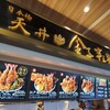 日本橋 天丼 金子半之助 三井アウトレットパーク木更津店