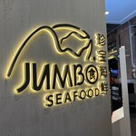 JUMBO SEAFOOOD - 
