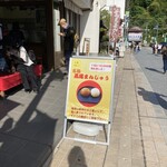 有喜堂 本店 - 