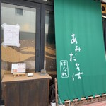 あみだそば はなれ - 