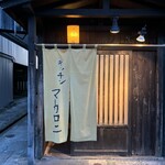 キッチンマカロニ - 