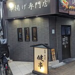 串揚げ専門店 健串 - 