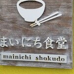 Mainichi Shokudou - 