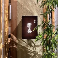 博多美食と日本酒 響喜 -  博多美食と日本酒 響喜 -