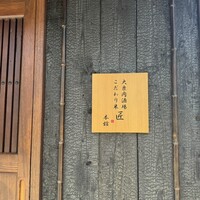 大衆肉酒場 こだわり米 匠 - 