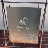 日本のイタリア料理店 sai - 