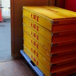 大輝家直系家系ラーメン 大金家 - 麺箱